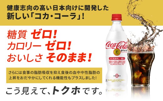 コカ・コーラプラス　470ml PET 1ケース