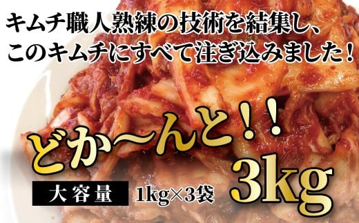 「無添加やがちゃんキムチ」白菜キムチ「頂」ど～んと３kg 379293 - 千葉県柏市