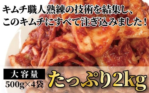 「無添加やがちゃんキムチ」白菜キムチ「頂」たっぷり2kg 379294 - 千葉県柏市