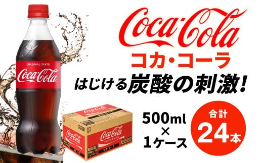 コカ・コーラ 500ml PET 1ケース