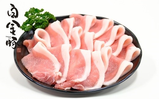 白金豚（プラチナポーク）ロース肉 【268】