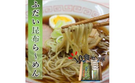 【岩手県北三大麺】 昆布らーめん（10食セット） 濃厚魚介醤油 スープ付き