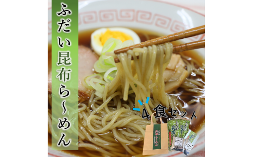 【岩手県北三大麺】 昆布らーめん（4食セット） 濃厚魚介醤油 スープ付き