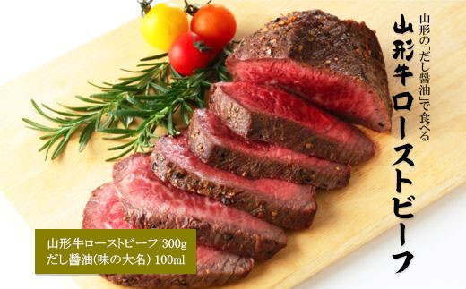 山形のだし醤油で食べる 山形牛ローストビーフ 300g FY18-407