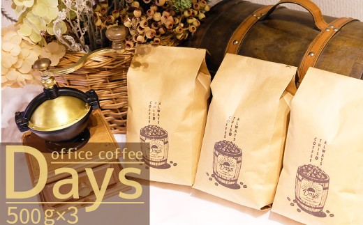 自家焙煎 オフィスコーヒー Days マイルドブレンド（500g×3）