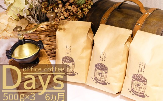 【定期便】自家焙煎 オフィスコーヒー Days マイルドブレンド(500g×3)6ヵ月【粉】 238764 - 福岡県小郡市