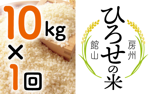 令和５年 新米】ひろせの米 館山市広瀬産こしひかり １０kg - 千葉県