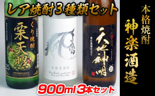 『神楽酒造』レア焼酎3種類セット 栗 米 芋[1-59]