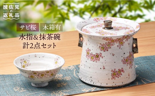 【波佐見焼】桜満開 抹茶碗と水指 食器 皿 【大桂工房】 [GD07