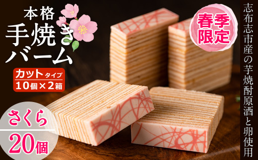 a5-134 【春限定】サクラ咲く！本格手焼きさくら金山バーム計20個(カット済み・10個×2箱) 425637 - 鹿児島県志布志市