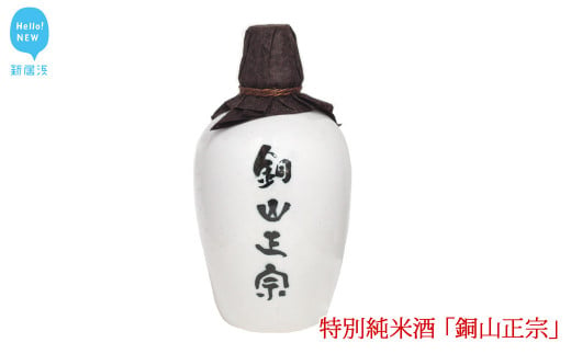 【お歳暮専用】日本酒 純米酒 別子銅山の酒 「銅山正宗」 720ml 愛媛 近藤酒造