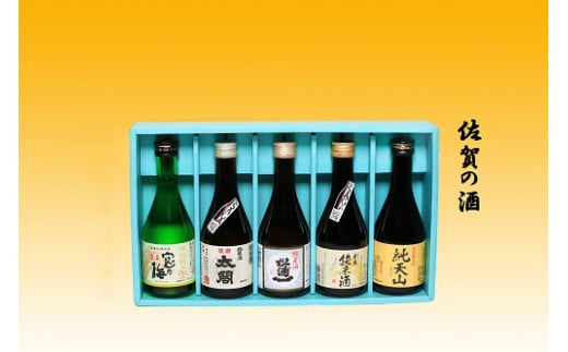 佐賀認定酒 飲み比べセット