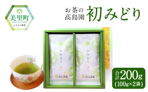 初みどり 2袋セット 200g(100g×2袋)緑茶 玉緑茶 農薬不使用