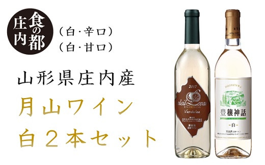 食の都庄内　月山ワイン　白2本セット