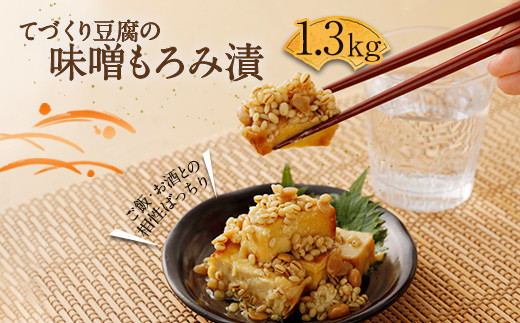 てづくり豆腐の味噌もろみ漬 1 3kg 熊本県美里町 ふるさと納税 ふるさとチョイス