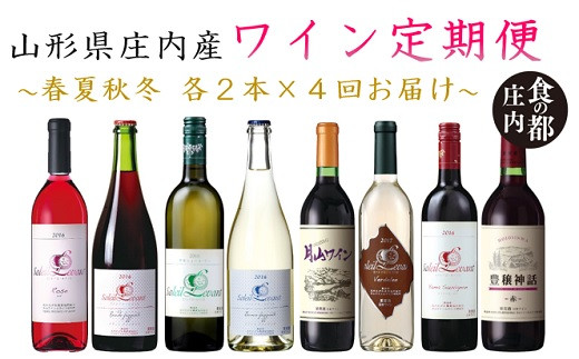 定期便 四季を楽しむ 月山ワイン 三川町三川町 ふるさと納税 ふるさとチョイス