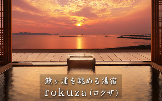 Rokuza 露天風呂付客室（おまかせ）２名様宿泊券 Rokuzaコース
