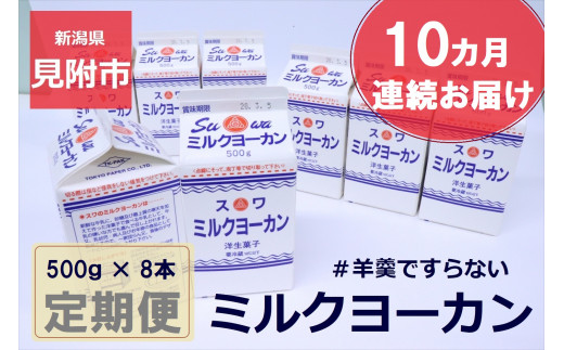 定期便 ミルクヨーカン 500g 8本 セット 10カ月連続配送 新潟県見附市 ふるさと納税 ふるさとチョイス