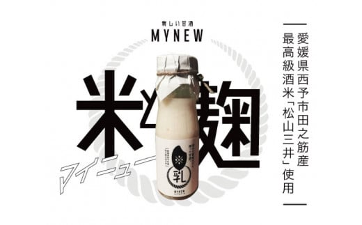 高級酒米を使った甘酒「米乳（マイニュウ）」 345998 - 愛媛県西予市