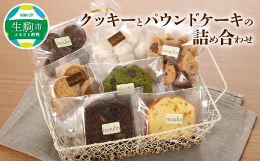 クッキーとパウンドケーキの詰め合わせ 227494 - 奈良県生駒市