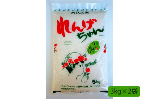 阿久比米れんげちゃん 計約6kg / お米 精米 特別栽培米 愛知県 特産