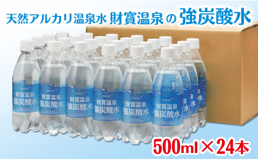 C3 2237 6回定期 財寶温泉 強炭酸水500ml 24本 鹿児島県垂水市 ふるさと納税 ふるさとチョイス C3 2237 6回定期 財寶温泉 強炭酸水500ml 24本 鹿児島県垂水市 ふるさと納税 ふるさとチョイス