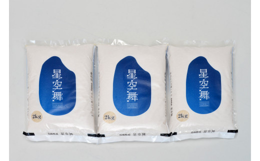 【20-010-018】【令和2年産】鳥取県産星空舞2kg×3(2020年新米)