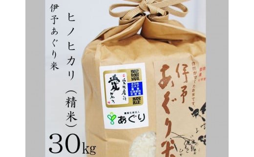 農薬・化学肥料ゼロ！安全・安心に美味しく食べられるお米です！町内産「伊予あぐり米（ヒノヒカリ精米）30㎏」