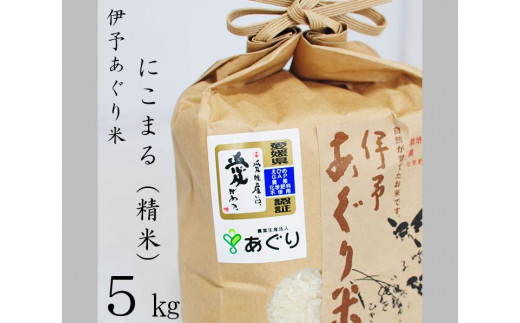 農薬・化学肥料ゼロ！安全・安心に美味しく食べられるお米です！町内産「伊予あぐり米（にこまる精米）５㎏」
