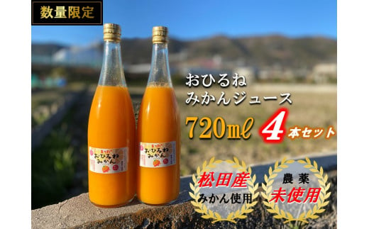 数量限定 おひるねみかんジュース7ｍｌ 4本セット 神奈川県松田町 ふるさと納税 ふるさとチョイス