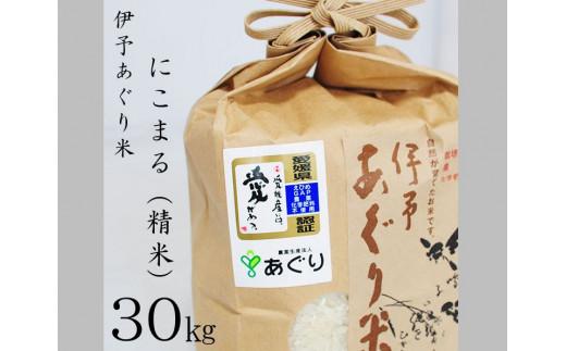 農薬・化学肥料ゼロ！安全・安心に美味しく食べられるお米です！町内産「伊予あぐり米（にこまる精米）30㎏」