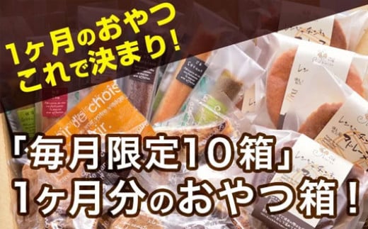 グルテンフリー 毎月限定10箱 1ヶ月分のおやつ箱 約30個 オススメ焼き菓子 岩手県北上市 ふるさと納税 ふるさとチョイス