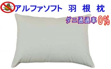 羽根枕(50×70cm)アルファ ソフト 防ダニ 枕 羽毛まくら フェザー ピロー 寝具 睡眠 快適 熟睡 快眠