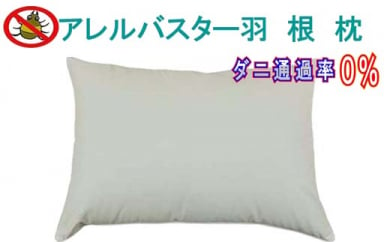 羽根枕(50×70cm)アレル バスター 防ダニ 枕 羽毛まくら フェザー ピロー 寝具 睡眠 快適 熟睡 快眠