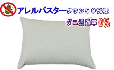 ダウンピロー(50×70cm)アレル バスター 防ダニ 枕 羽毛まくら フェザー ピロー 寝具 睡眠 快適 熟睡 快眠