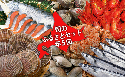 [№5863-0473]厚岸旬のふるさとセット②　年5回お届け（毛蟹、北海しまえび、さんま等）
