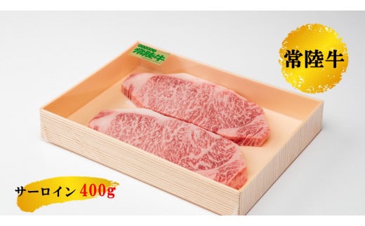 【茨城県産 常陸牛】サーロインステーキ肉 400g ロース 250720 - 茨城県鉾田市