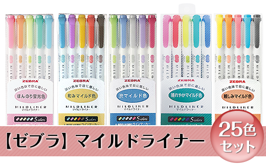 Z08 ゼブラ マイルドライナー25色セット 栃木県野木町 ふるさと納税 ふるさとチョイス