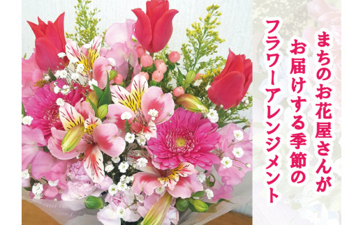  【指定日必須】 お花たっぷり 季節のフラワーアレンジメント 生花 