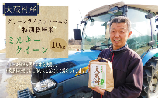 グリーンライスファームの特別栽培米　ミルキークイーン10kg 692914 - 山形県大蔵村