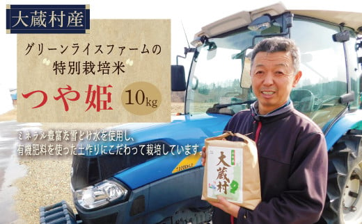グリーンライスファームの特別栽培米　つや姫10kg 692911 - 山形県大蔵村