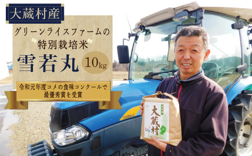 グリーンライスファームの特別栽培米　雪若丸10kg 692912 - 山形県大蔵村