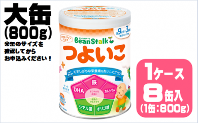 粉ミルク ビーンスターク つよいこ(大缶)1ケース/フォローアップ用 (8缶入)
