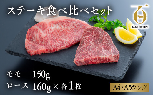 「おおいた和牛」ステーキ食べ比べセット（モモ150g×1枚・ロース160g×1枚）
