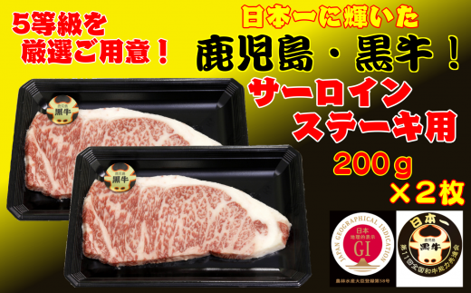 日本一に輝いた鹿児島県県産牛の ステーキ用【黒牛サーロインステーキ200g×2パック】です！