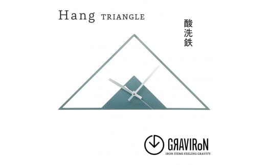 GRAVIRoN Hang TRIANGLE 酸洗鉄（ひっ掛け時計） 