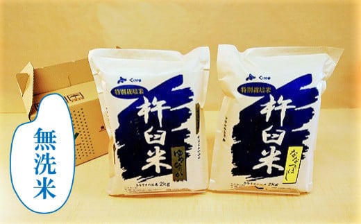 特別栽培「きなうす米」セット（無洗米）2kg×2品種　C003 261210 - 北海道栗山町