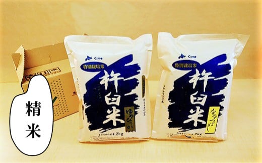 特別栽培「きなうす米」セット（精米）2kg×2品種　C002 261209 - 北海道栗山町