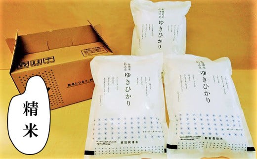 特別栽培米ゆきひかり（精米）2kg×3袋　C008 261215 - 北海道栗山町