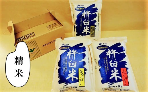 特別栽培「きなうす米」セット（精米）2kg×3品種 　C005 261212 - 北海道栗山町